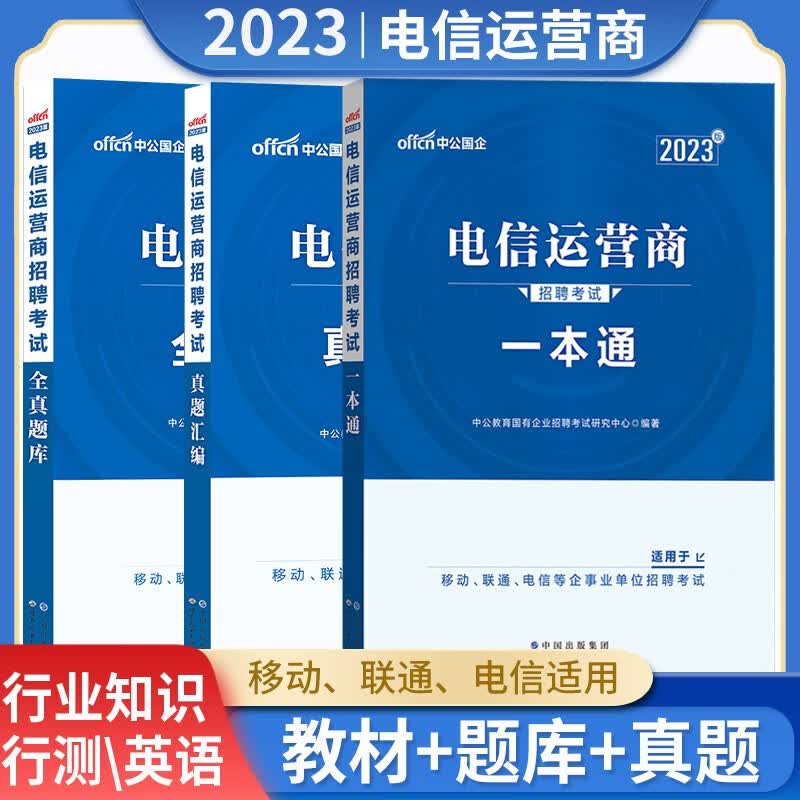 中公2023电信运营商招聘考试用书一本通教材历年真题试卷全真题库中国移动联通电信国企事业考编制试题北京上海山东浙江苏安徽吉林福建广东广西天津河北山西甘肃湖北湖南河南四川重庆云南贵州宁夏陕西辽宁黑龙江西