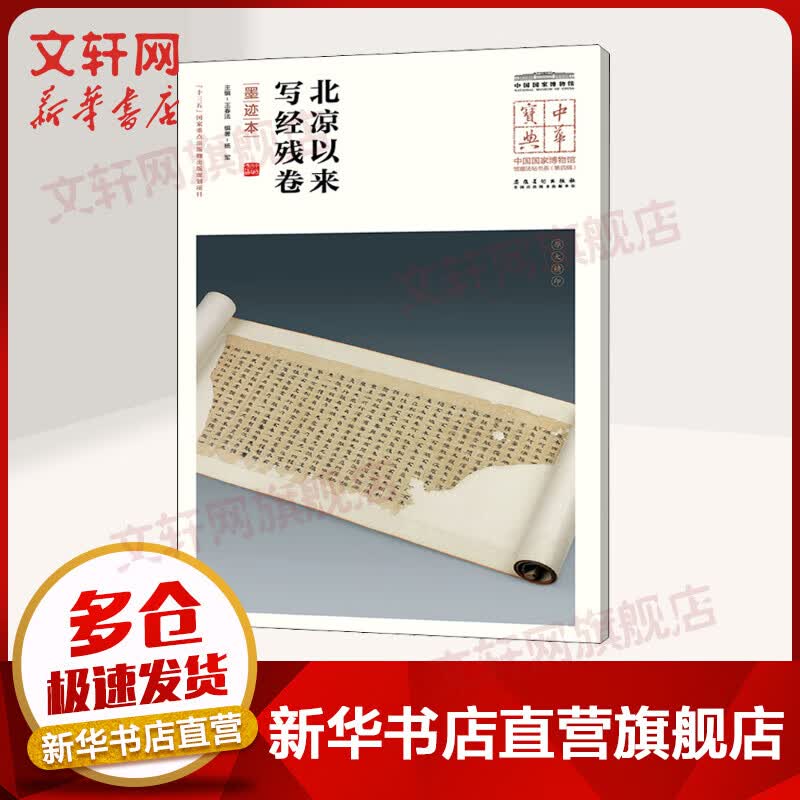 北凉以来写经残卷 墨迹本