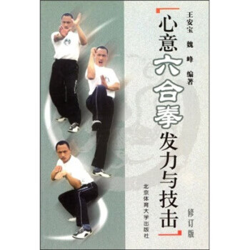 心意六合拳发力与技击【正版图书】