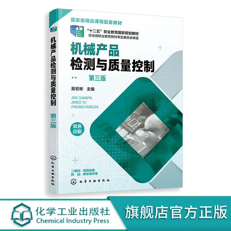 機械產品檢測與質量控制 第三版 易宏彬 配套動畫微課贈配套電子課件 公差互換性規(guī)劃教材 高等職業(yè)院校機械技術檢驗相關教材