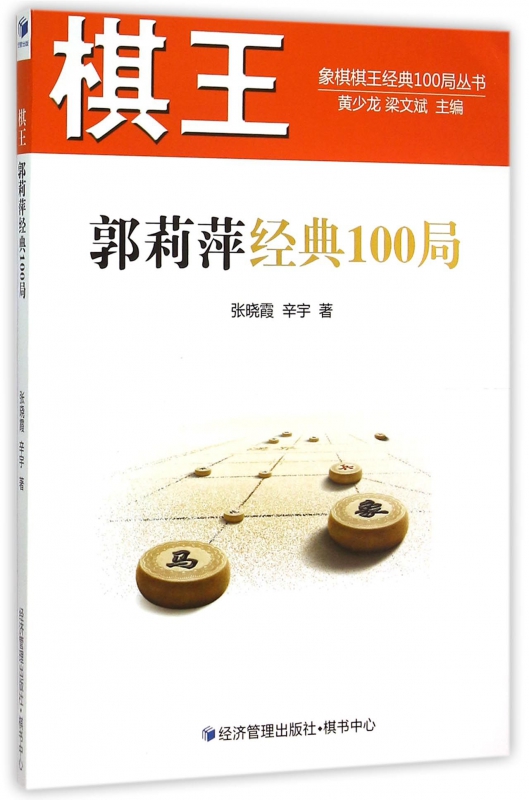棋王郭莉萍经典100局/象棋棋王经典100局丛书