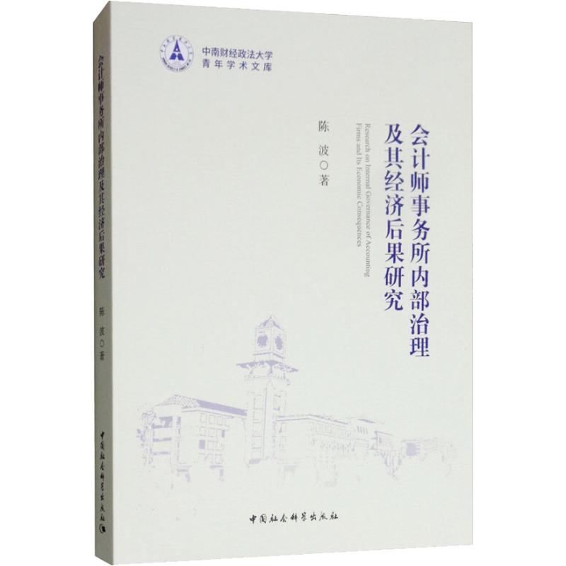会计师事务所内部治理及其经济后果研究