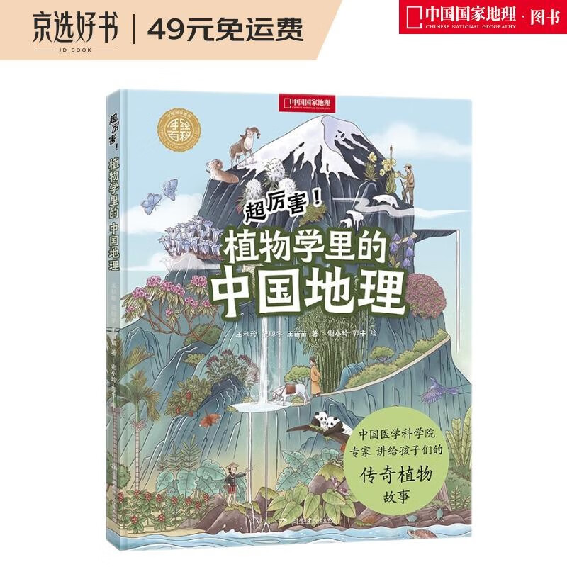 中国国家地理手绘百科·超厉害！植物学里的中国地理