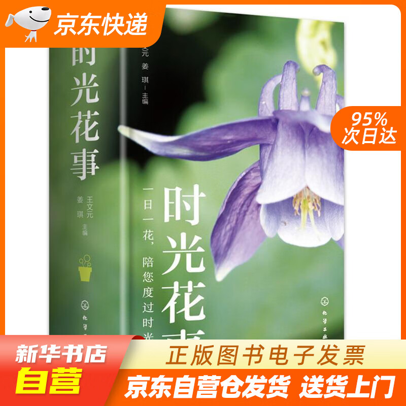 【新华书店正版】时光花事 王文元,姜琪 主编 化学工业出版社 9787122390615 正版图书籍