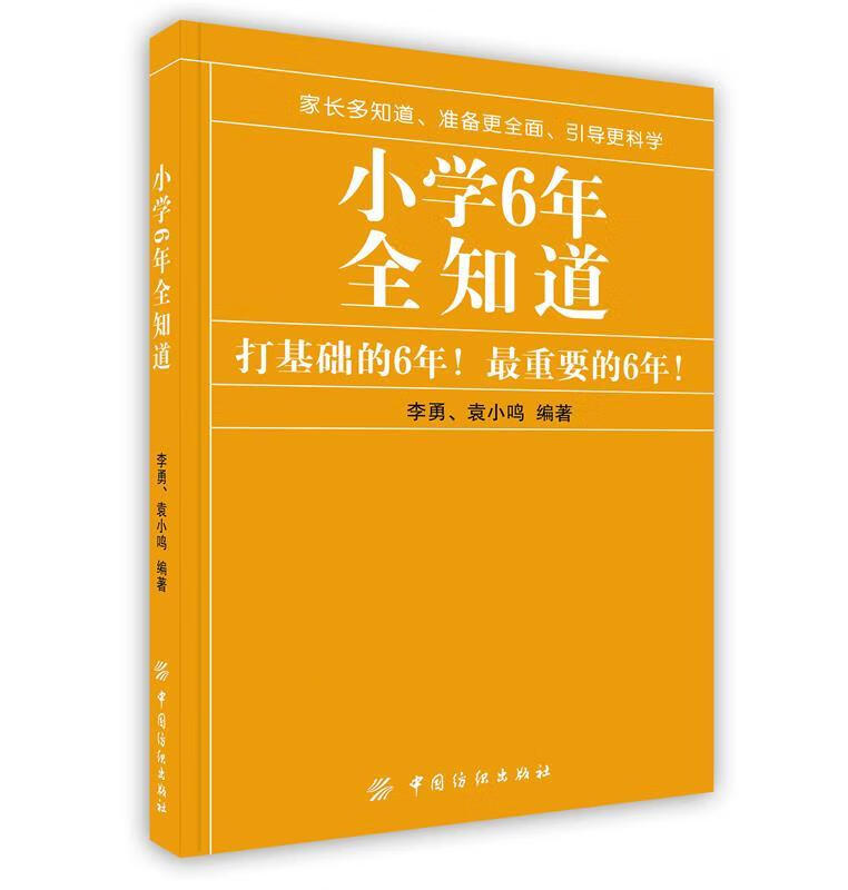 小学6年全知道 李勇,袁小鸣 编著 9787506476584【正版】