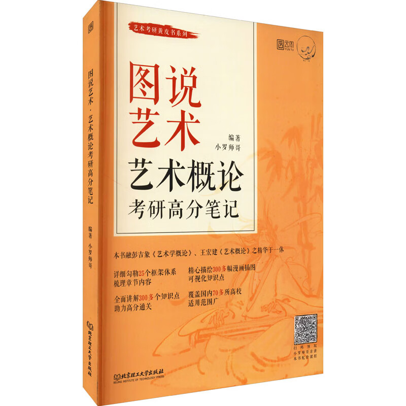 图说艺术 艺术概论考研高分笔记 小罗师哥 编 职称英语