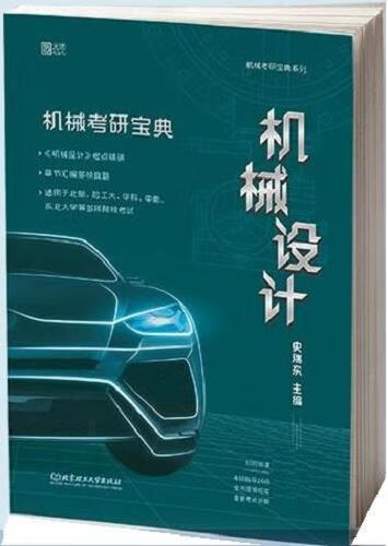正版图书机械考研宝典 机械设计 史瑞东 北京理工大学出版社