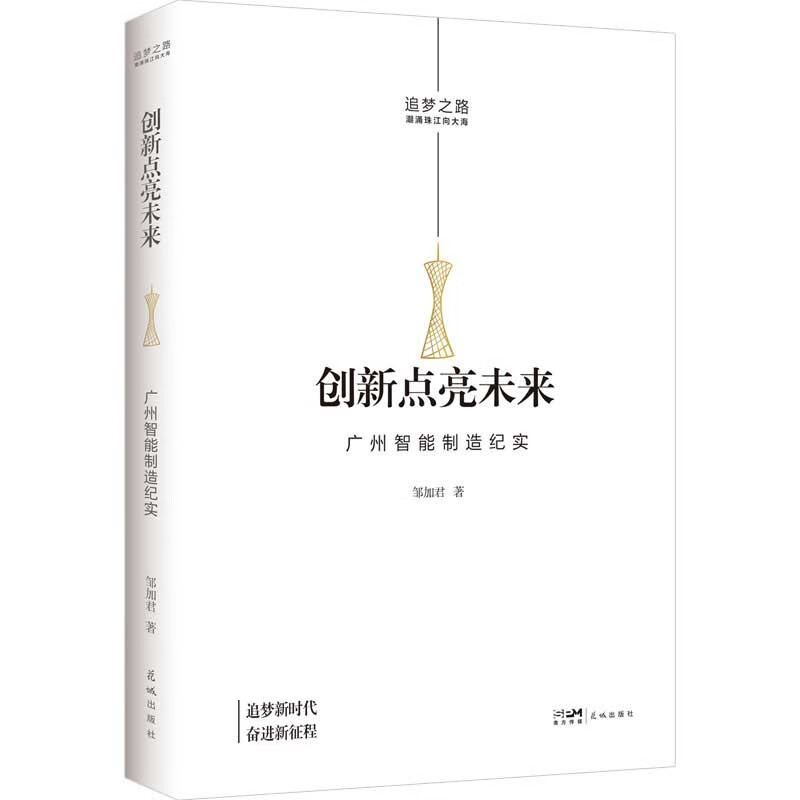 创新点亮未来——广州智能制造纪实