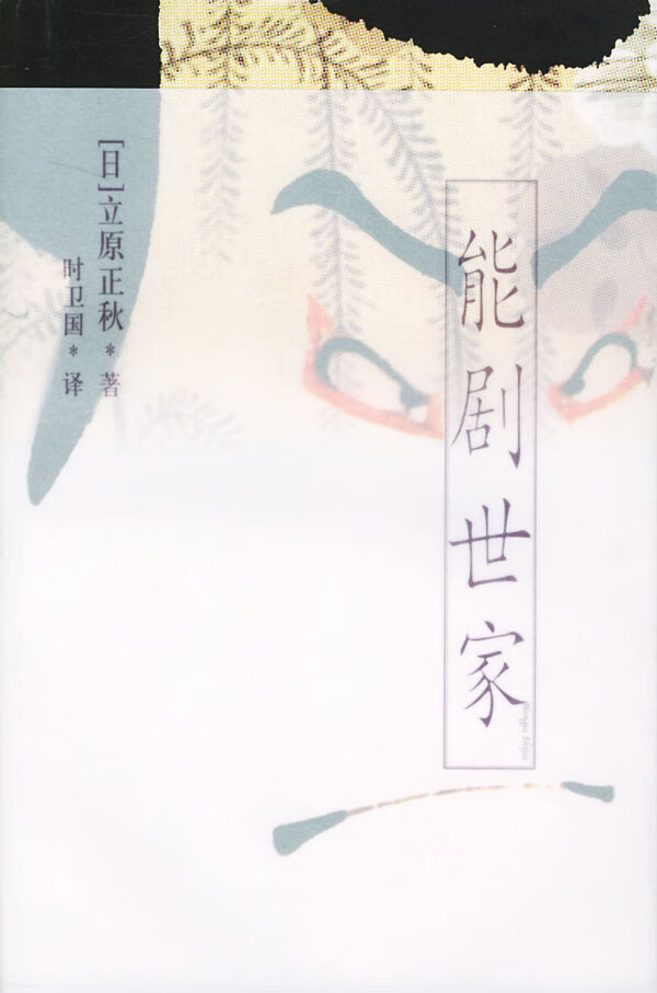 能剧世家 (日)立原正秋,时卫国