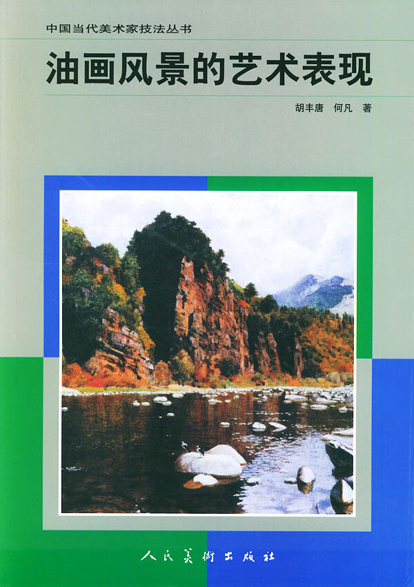 油画风景的艺术表现(中国当代美术家技法丛书)【正版图书】