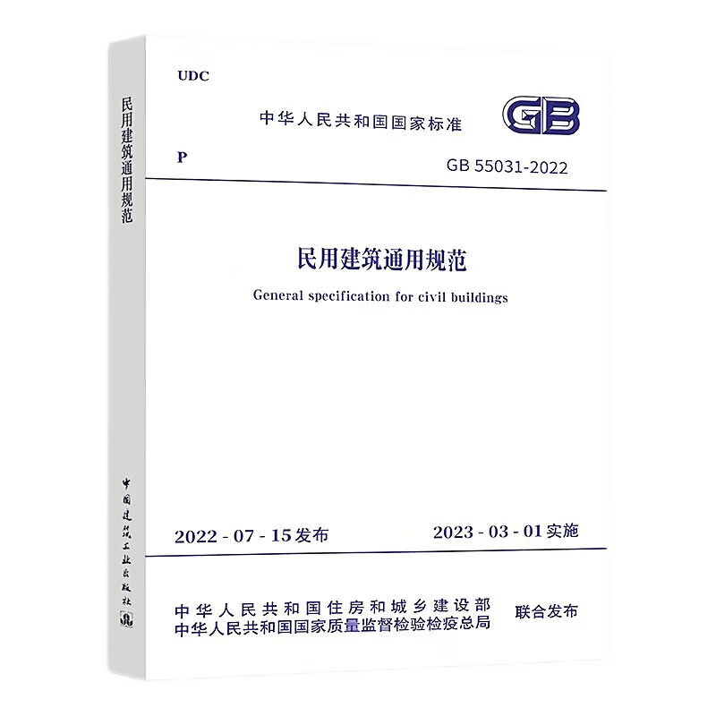 实体书店 GB55031-2022民用建筑通用规范 GB55030建筑与市政工程防水通用规范 GB55037建筑防火通用规范 GB55036消防设施通用规范 消防设计审查验 GB 55026-2022