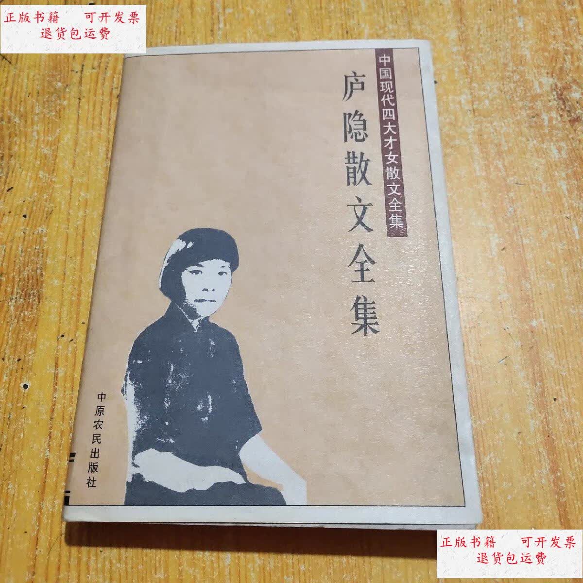 【二手9成新】中国现代四大才女散文全集:庐隐散文全集 张军 /庐隐