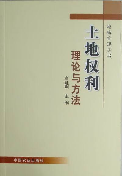 土地权利理论与方法(地籍管理丛书)【正版图书】