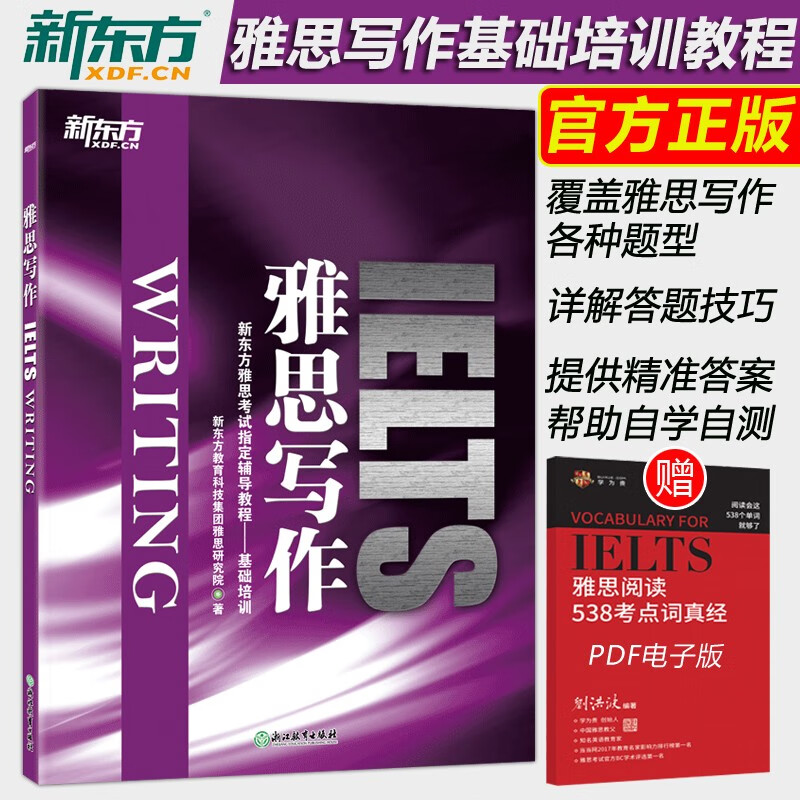 新版现货 新东方 IELTS雅思写作 雅思考试辅导教程 基础培训 新东方雅思写作基础培训教材