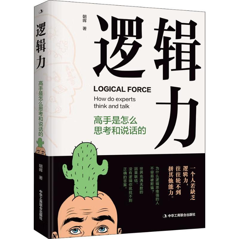逻辑力 高手是怎么思考和说话的