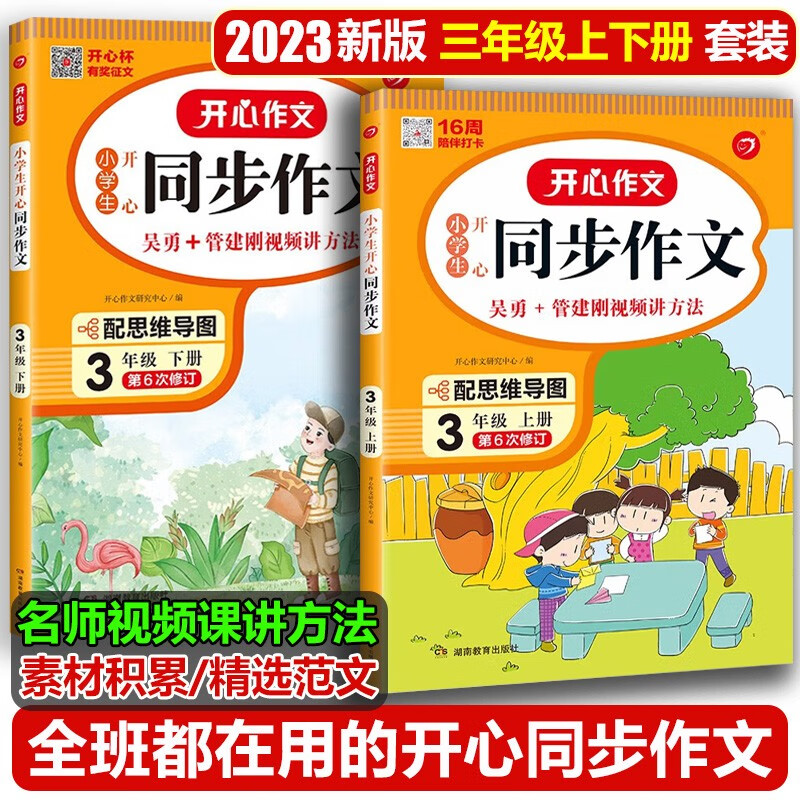 小学语文三年级上册+三年级下册同步作文部编人教版三年级作文同步训练习辅导教材 开心作文全解书