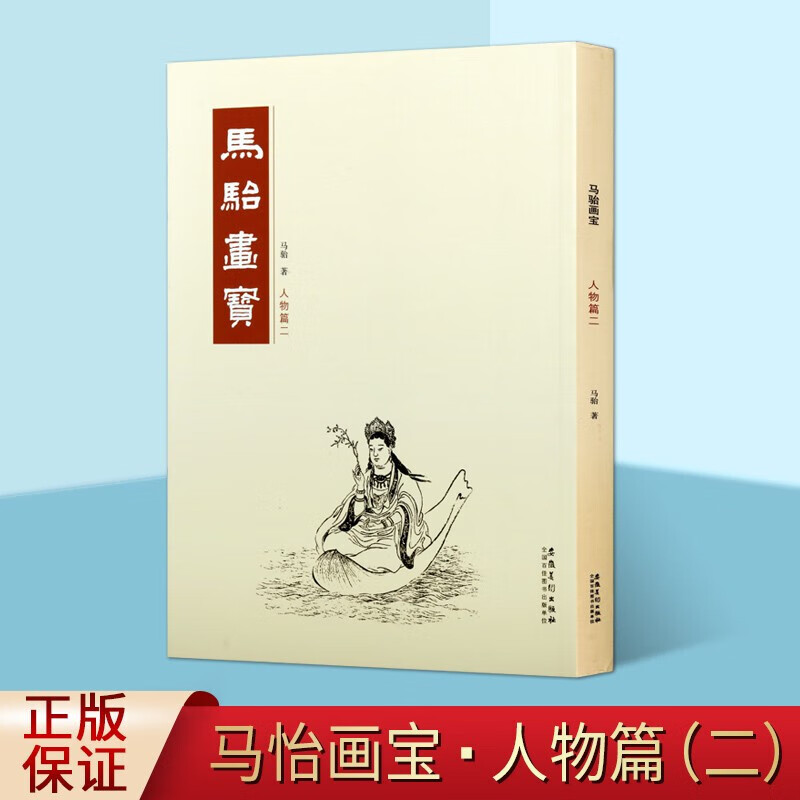 马骀画宝 人物篇二 古代人物画绘画技法 绘画初学者技法教程书 中国画