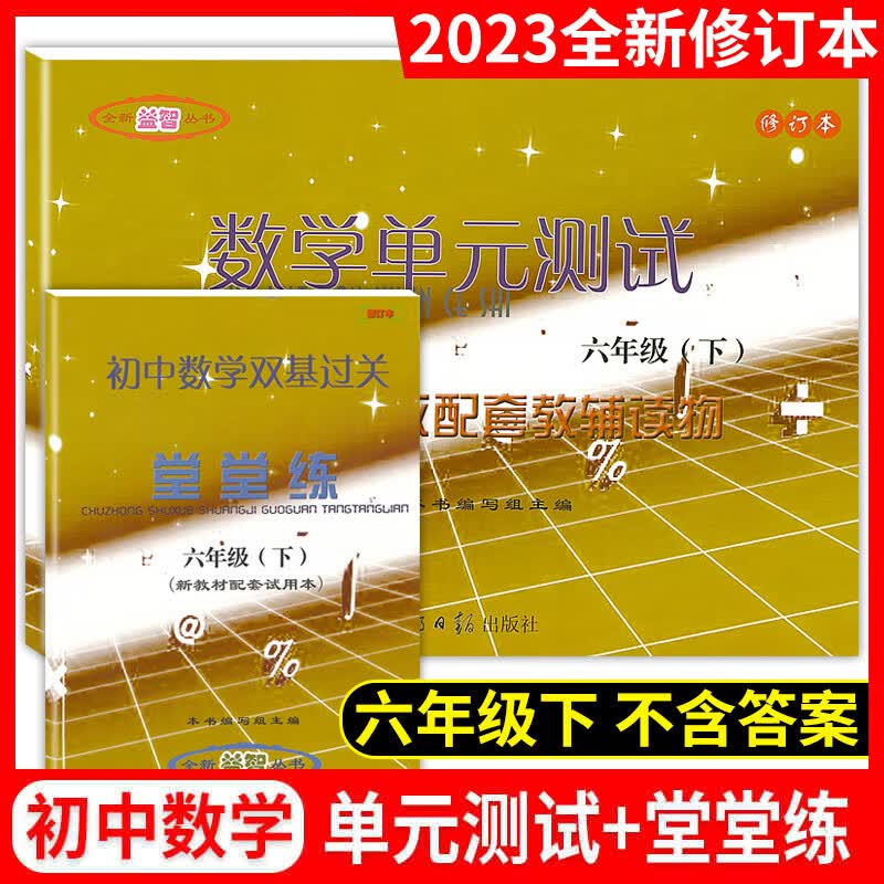 2022-2023年初中数学单元测试+堂堂练 六年级下册/6年级第二学期沪教版 上海初中数学双基过关 光明日报出版社 不含参考答案