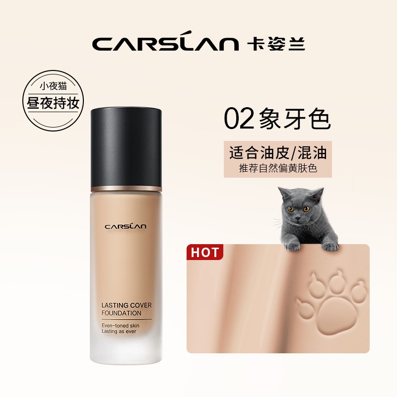 卡姿兰(Carslan)小夜猫粉底液遮瑕持久保湿提亮控油不脱妆油皮混油02#象牙色30g