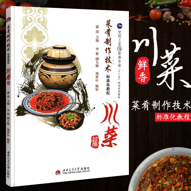 菜肴制作技术标准化教程(川菜篇烹饪工艺与营养专业十二五规划系列教材) 西南交通大学出版社 川菜菜谱