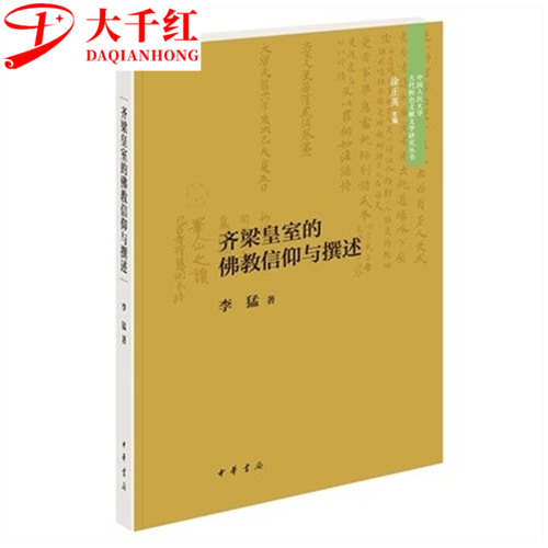 齐梁皇室的佛教信仰与撰述 李猛 著 中华书局 中国人民大学古代特色文献文学研究丛书