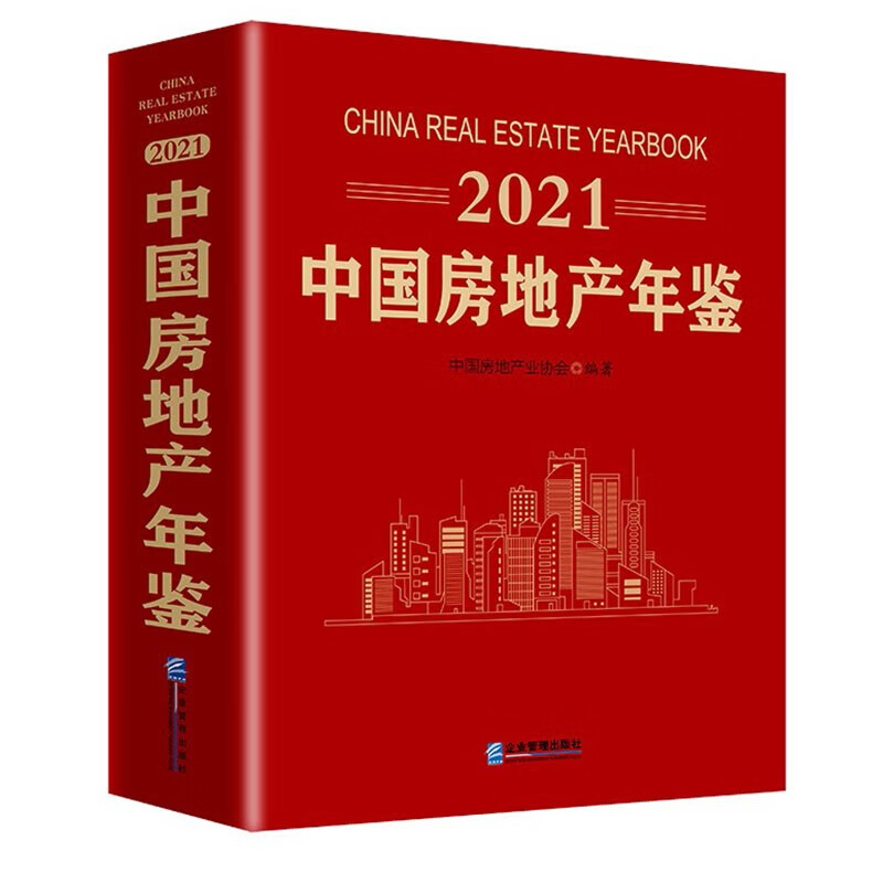 2021中国房地产年鉴（正版现货）
