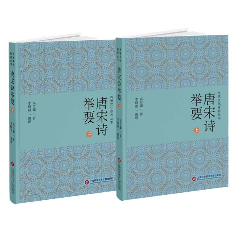 传统文化修养丛书续二：唐宋诗举要（上下册）