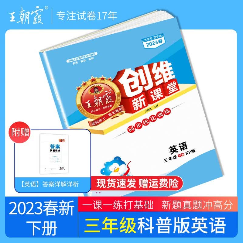 2023春新版王朝霞创维新课堂小学三年级下册试卷语文数学英语期中期末单元专项训练王朝霞测试练习册 三年级英语（科普版）三起点2023下册