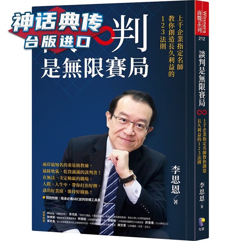 谈判是无限赛局 先觉 李思恩 职场 台版原版图书中文版【神话典传图书专营店】