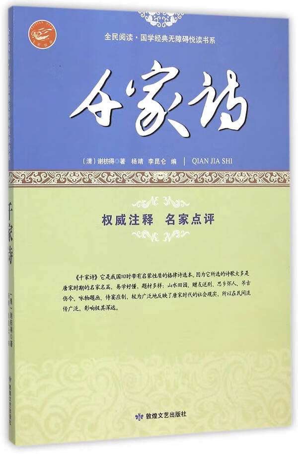 全民阅读 国学经典无障碍悦读书系:千家诗