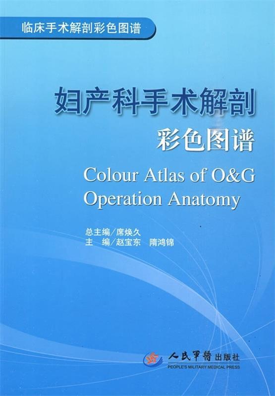 妇产科手术解剖彩色图谱 赵宝东, 隋鸿锦, 席焕久【正版书】