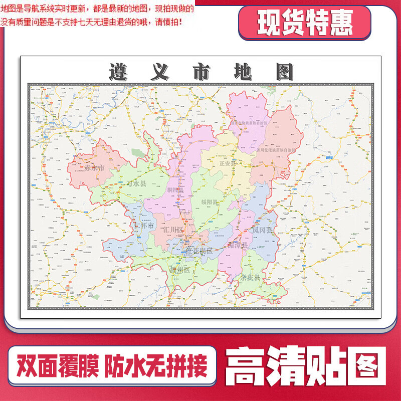 遵义市地图1.1米贵州省贴图可定制行政信息交通路线划分新款