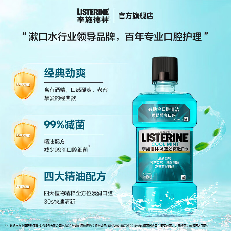 李施德林 Listerine 漱口水冰蓝劲爽清新口气深层清洁 (500mL*3+100mL*2）