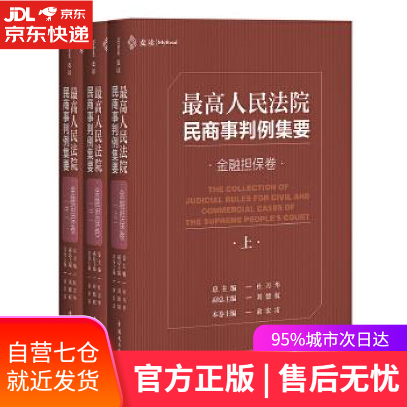 【新华书店】人民法院民商事判例集要：金融担保卷 杜万华 中国民主法制出版社