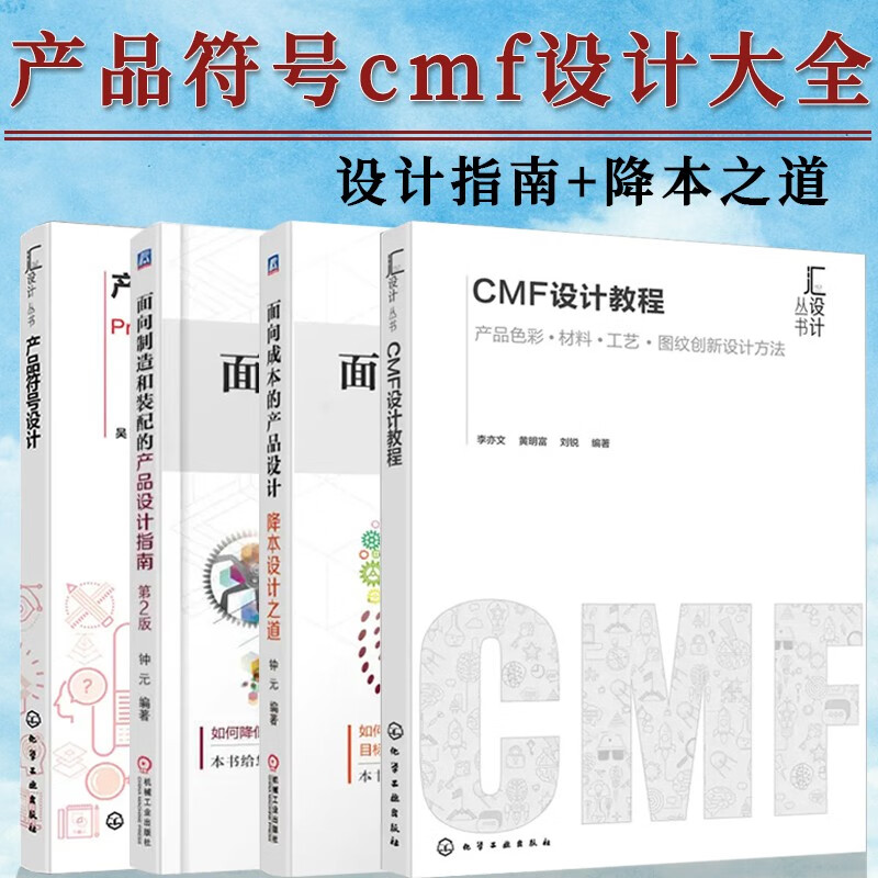 产品设计指南(第2版) 面向成本的产品设计:降本设计之道 cmf设计教程