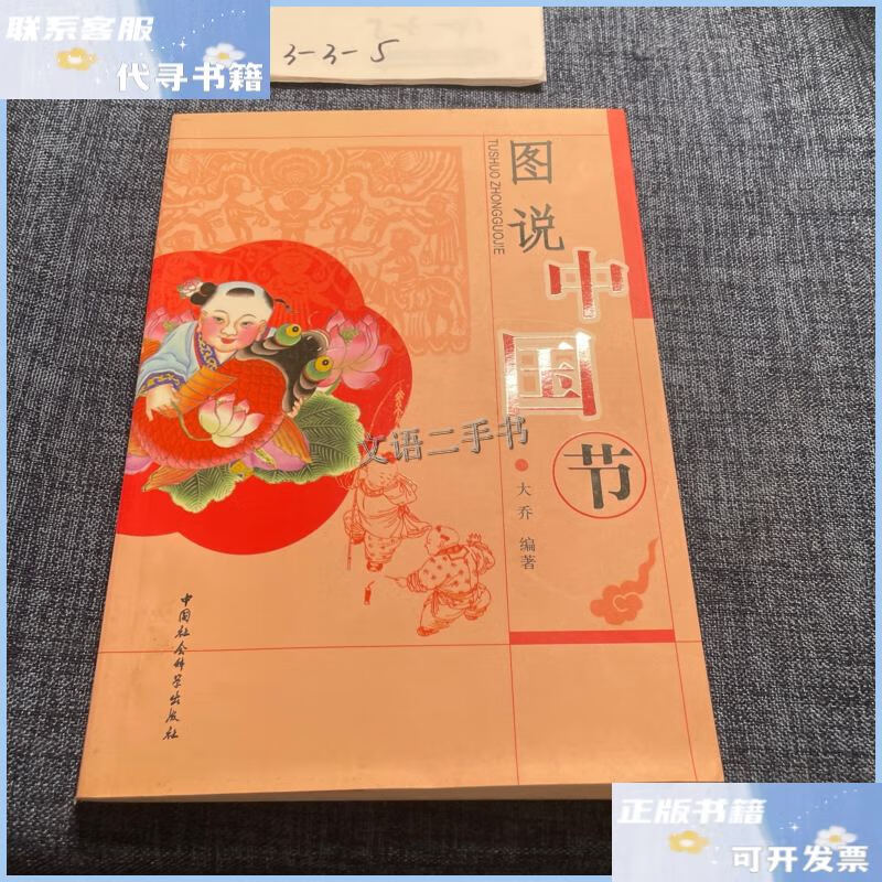 【二手9成新】图说中国节 /大乔 中国社会科学出版社