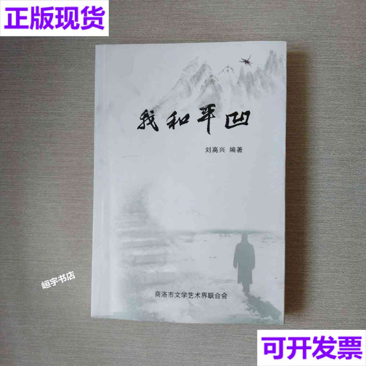 【二手9成新】我和平凹 刘高兴 商洛市文学艺术界联合