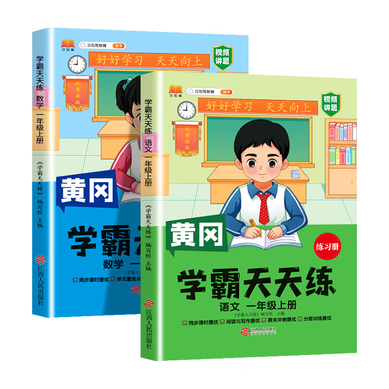 新版黄冈学霸天天练 一年级上册语文 数学同步专项练习册 一课一练