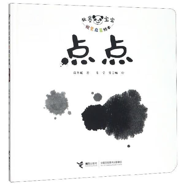 水墨宝宝视觉启蒙绘本:点点