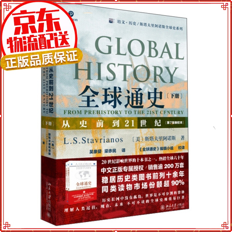 【自选】全球通史 从史前史到21世纪 上下册通史全套中国通史 全球通史（下册 第7版新校本）