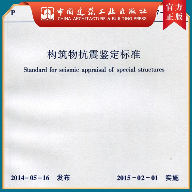建工社正版 GB 50117-2014 构筑物抗震鉴定标准
