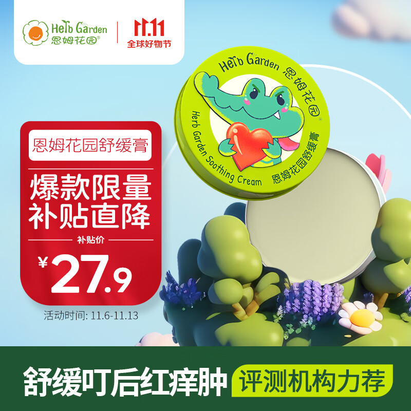恩姆花园舒缓膏 15g婴儿新生儿童宝宝蚊虫叮咬舒缓膏0+岁属于什么档次？