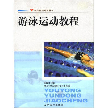 游泳运动教程