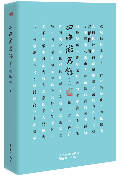 四海游思录上 龚鹏程