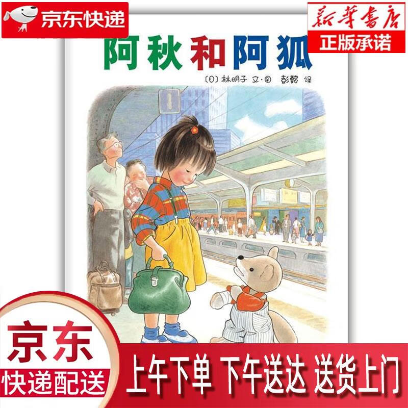 【新华正版】 林明子:阿秋和阿狐 (爱心树童书) [日]林明子,文,图