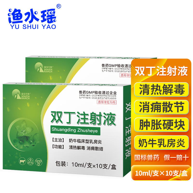 南华千牧双丁注射液兽用母牛羊奶牛乳房炎增奶炎催奶乳腺不通清热解毒
