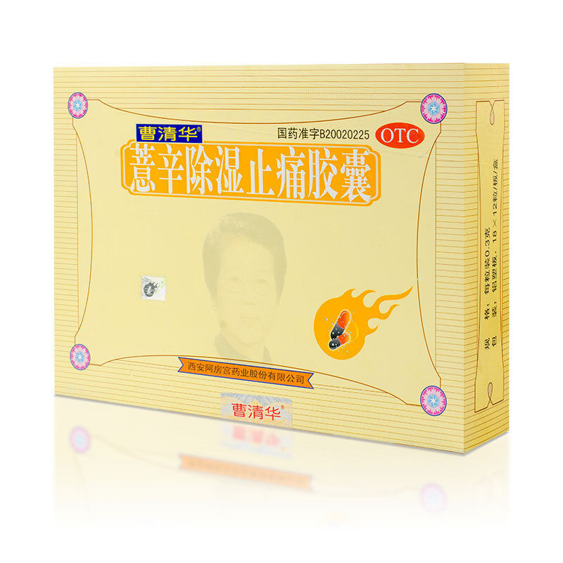 薏辛除湿止痛胶囊216粒散寒除湿止痛瘀血阻滞关节疼痛 薏辛除湿止痛