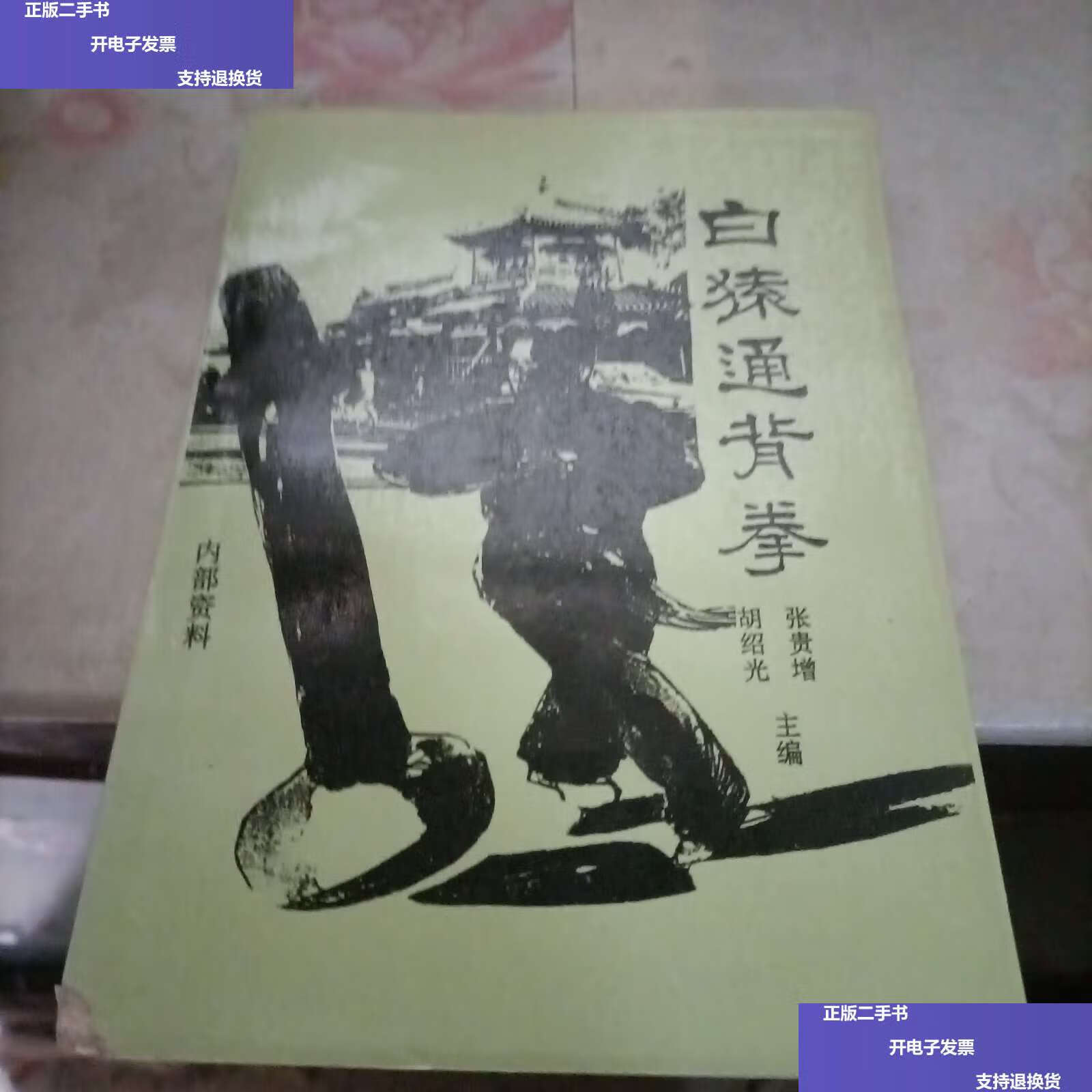 【二手9成新】白猿通背拳 张贵增 /张贵增 北京市环誉印刷厂