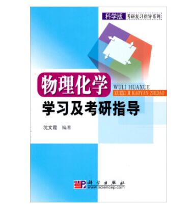 物理化学学习及考研指导【正版图书】
