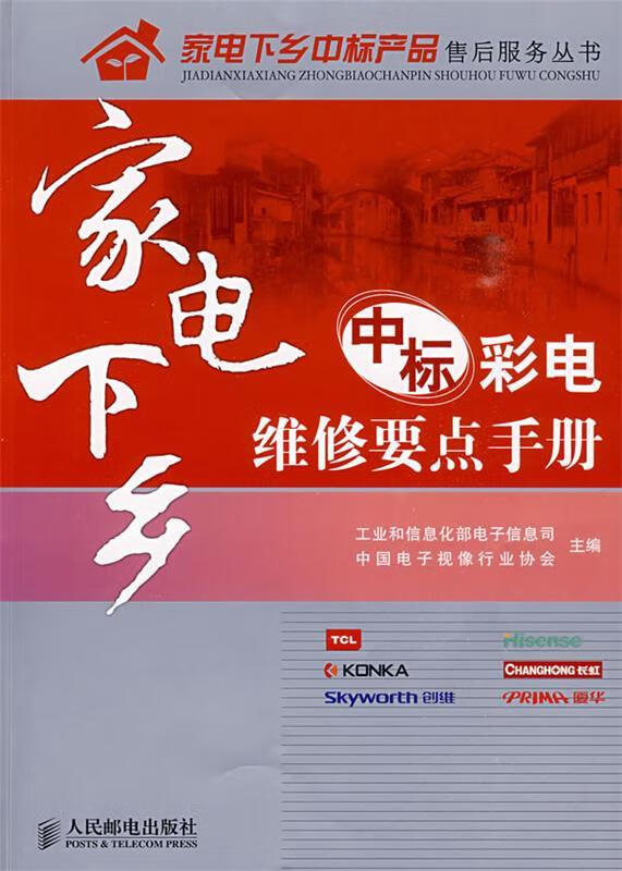 家电下乡中标彩电维修要点手册【正版好书,下单速发】